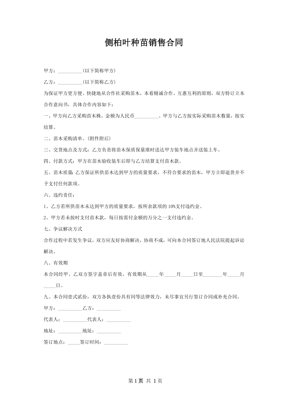 侧柏叶种苗销售合同.docx_第1页