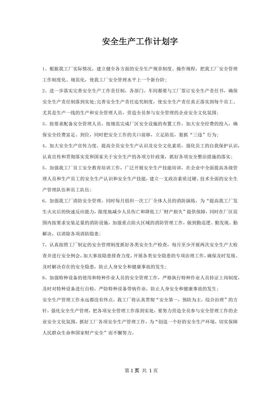 安全生产工作计划字_1.docx_第1页