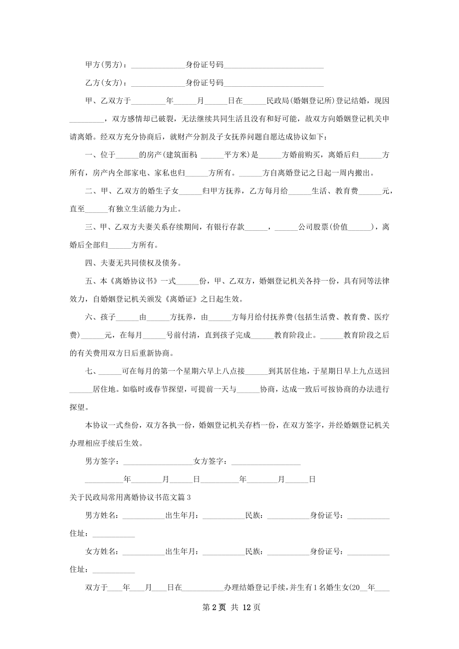 关于民政局常用离婚协议书范文（通用11篇）.docx_第2页