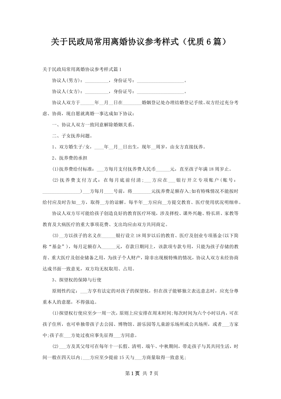 关于民政局常用离婚协议参考样式（优质6篇）.docx_第1页