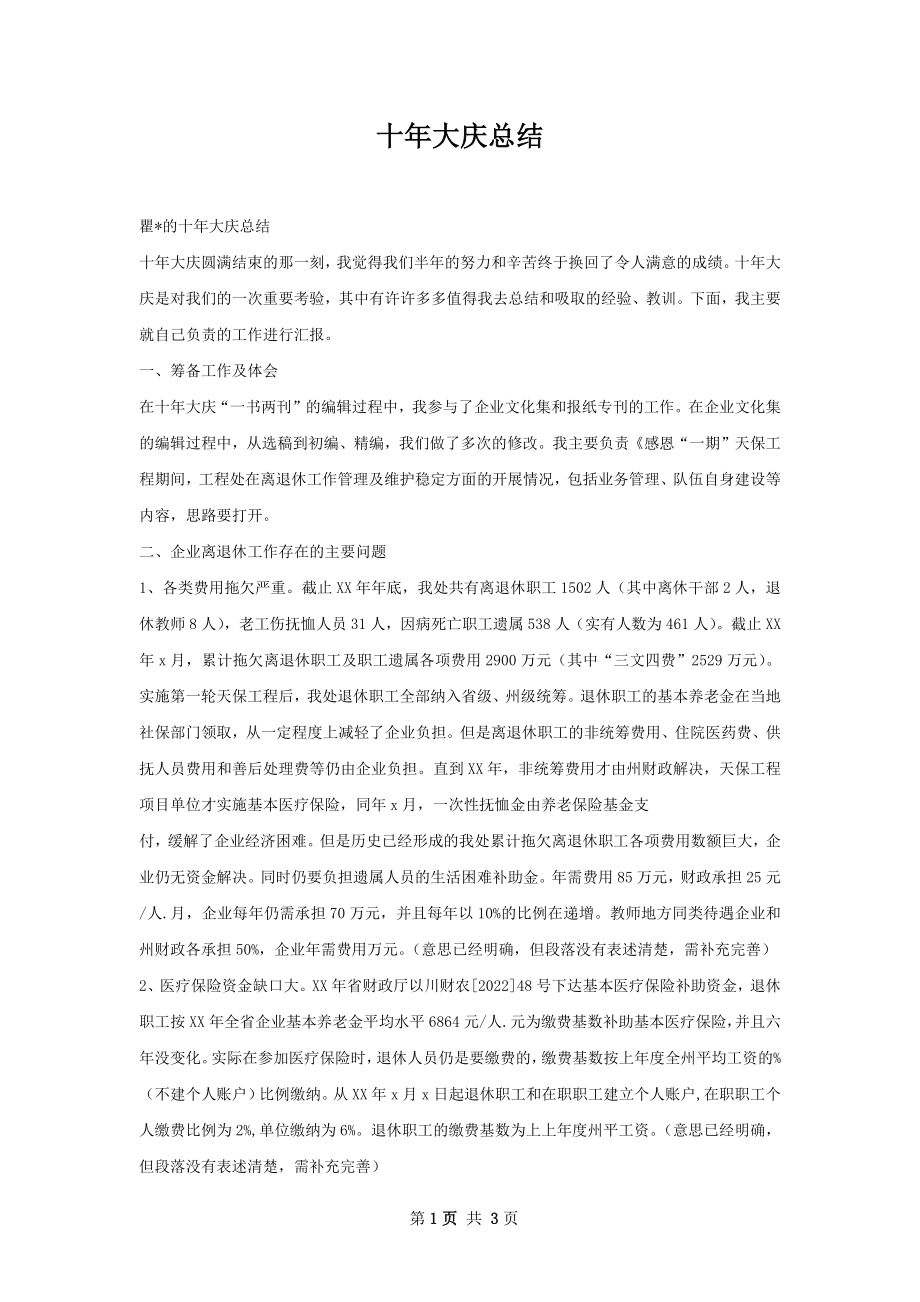 十年大庆总结.docx_第1页