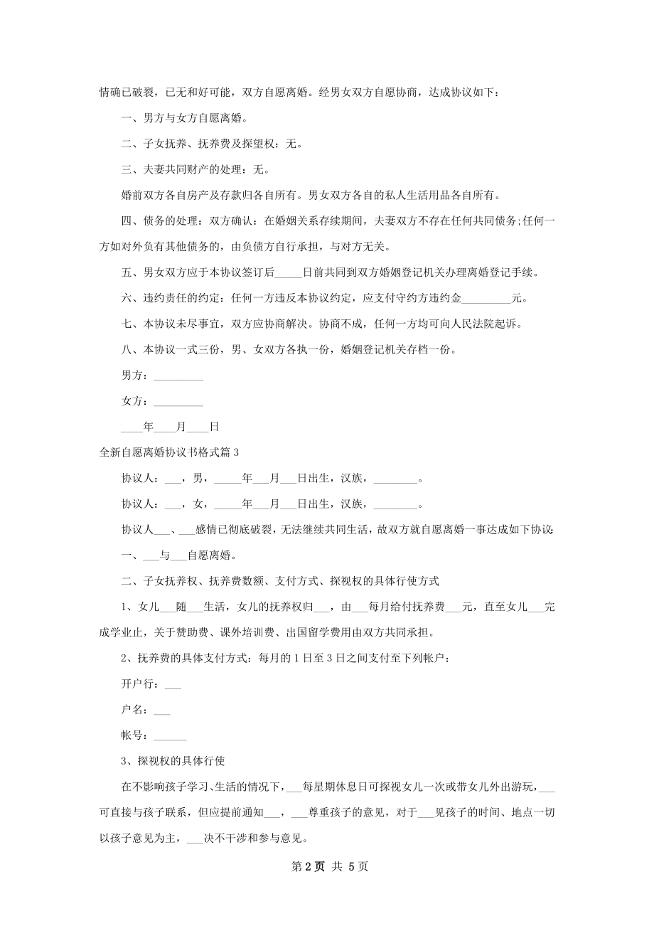 全新自愿离婚协议书格式（4篇集锦）.docx_第2页