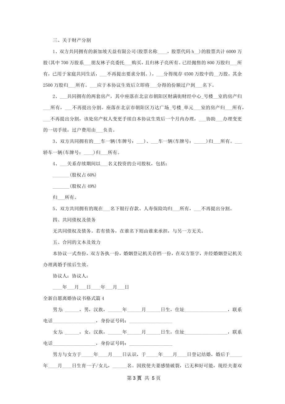 全新自愿离婚协议书格式（4篇集锦）.docx_第3页