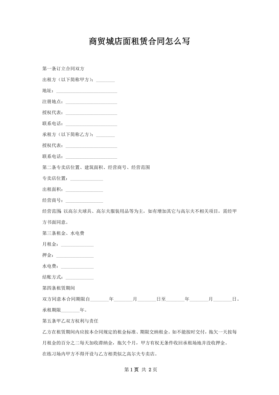 商贸城店面租赁合同怎么写.docx_第1页