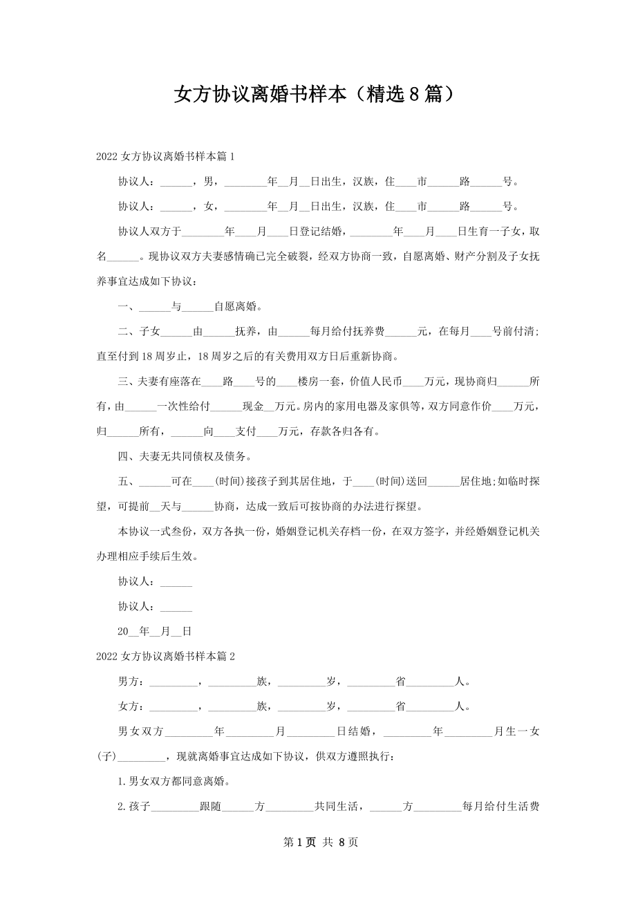 女方协议离婚书样本（精选8篇）.docx_第1页