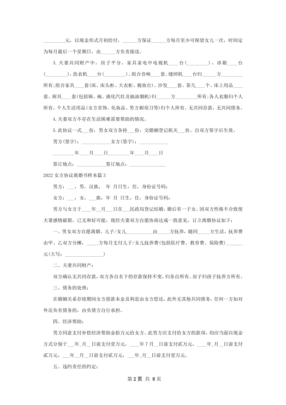 女方协议离婚书样本（精选8篇）.docx_第2页