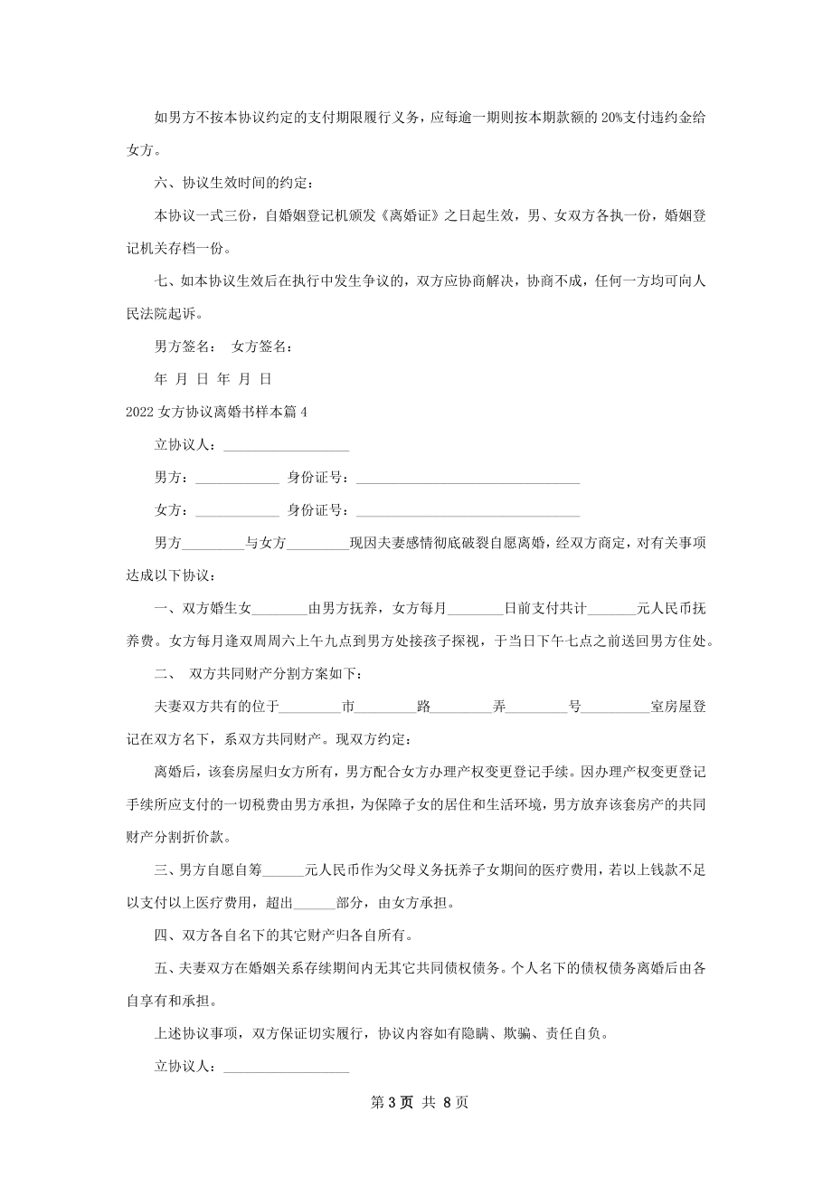 女方协议离婚书样本（精选8篇）.docx_第3页