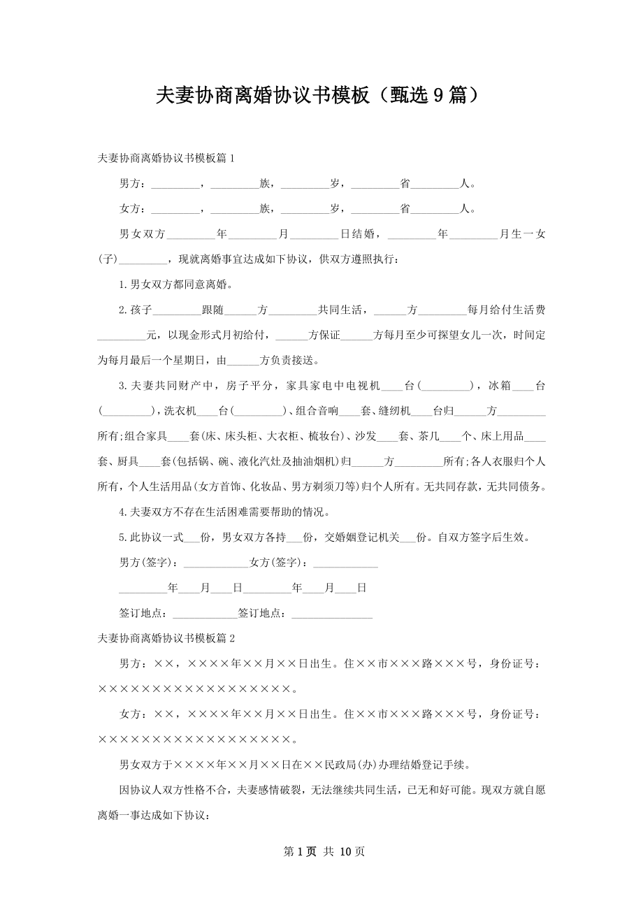 夫妻协商离婚协议书模板（甄选9篇）.docx_第1页