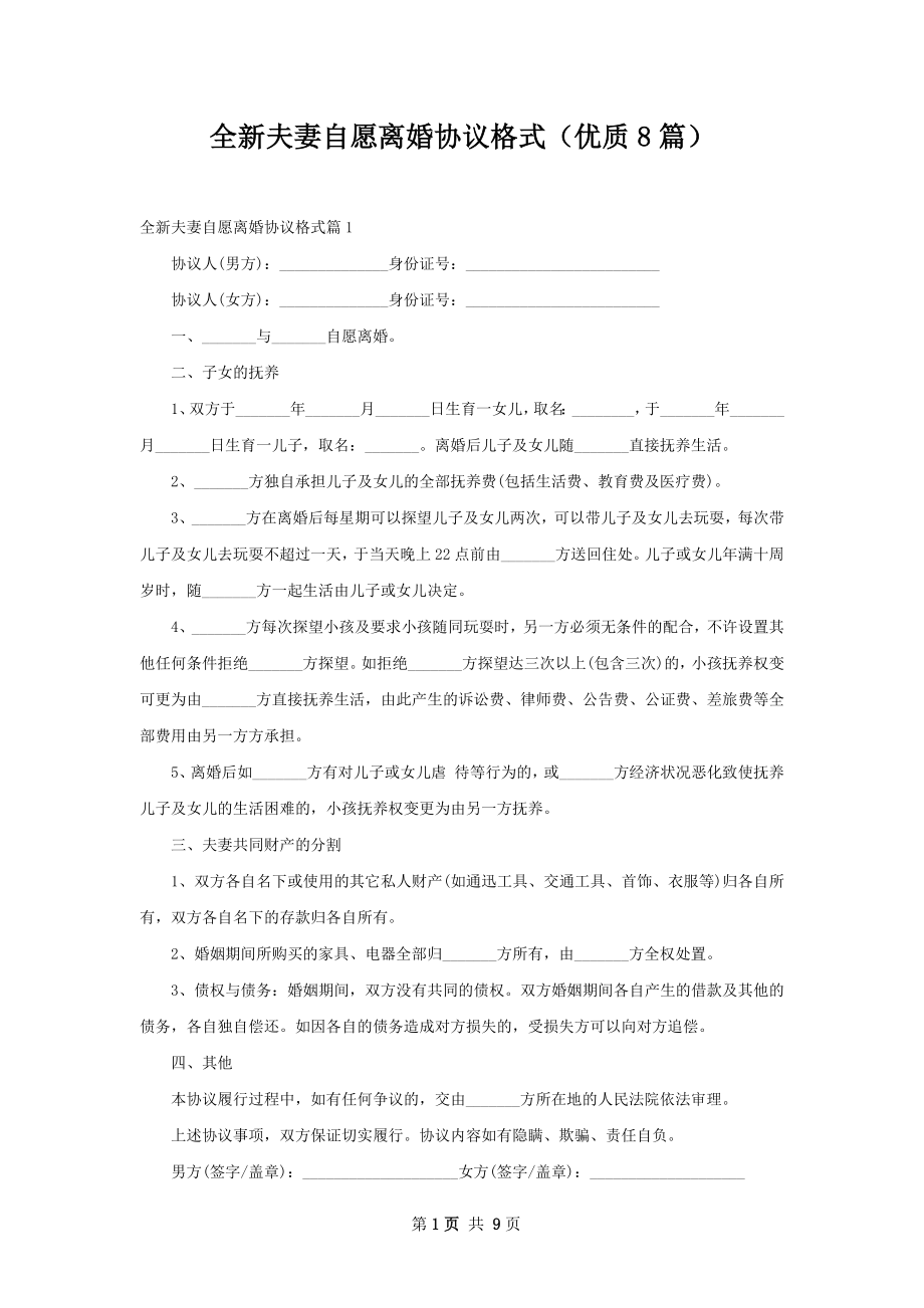 全新夫妻自愿离婚协议格式（优质8篇）.docx_第1页