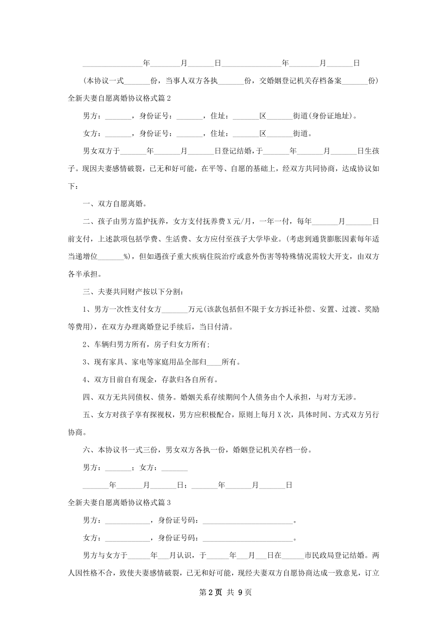 全新夫妻自愿离婚协议格式（优质8篇）.docx_第2页