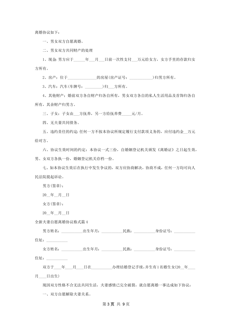 全新夫妻自愿离婚协议格式（优质8篇）.docx_第3页