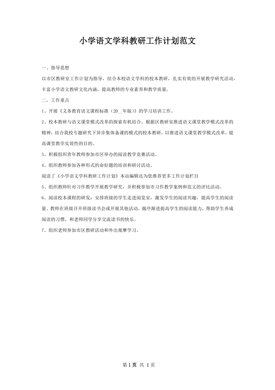小学语文学科教研工作计划范文.docx_第1页