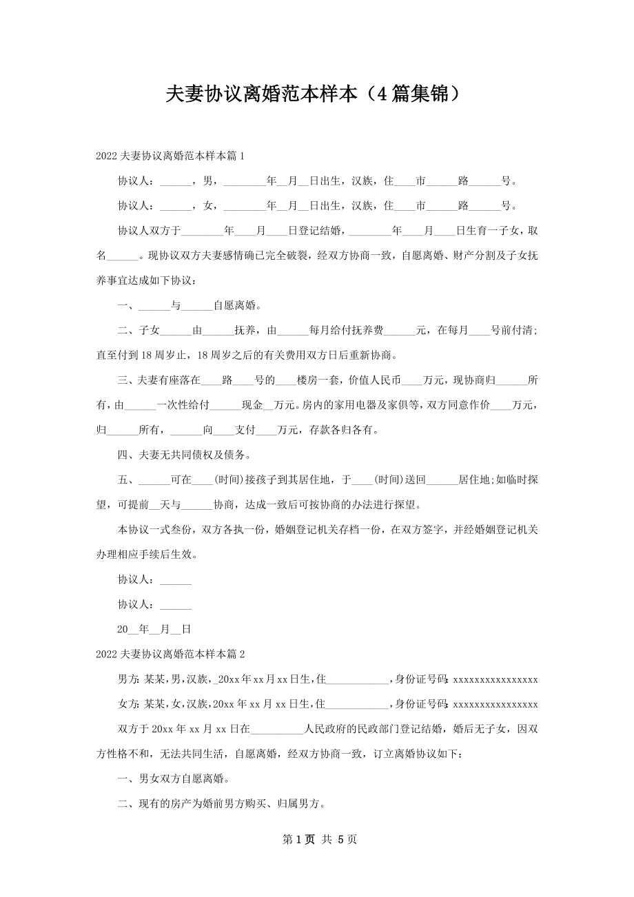 夫妻协议离婚范本样本（4篇集锦）.docx_第1页