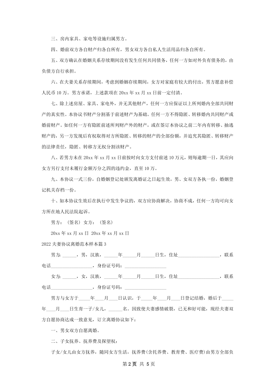 夫妻协议离婚范本样本（4篇集锦）.docx_第2页