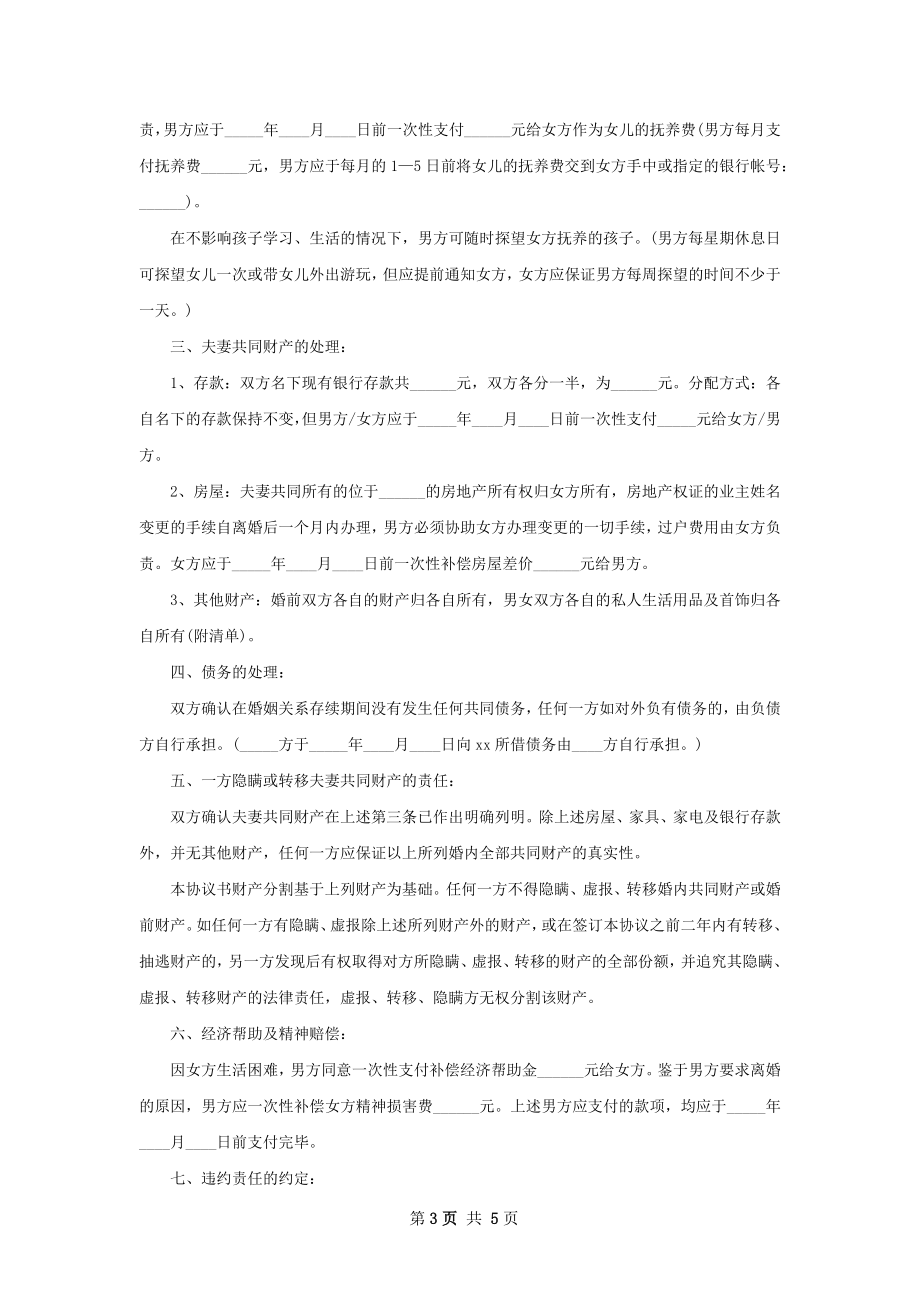 夫妻协议离婚范本样本（4篇集锦）.docx_第3页