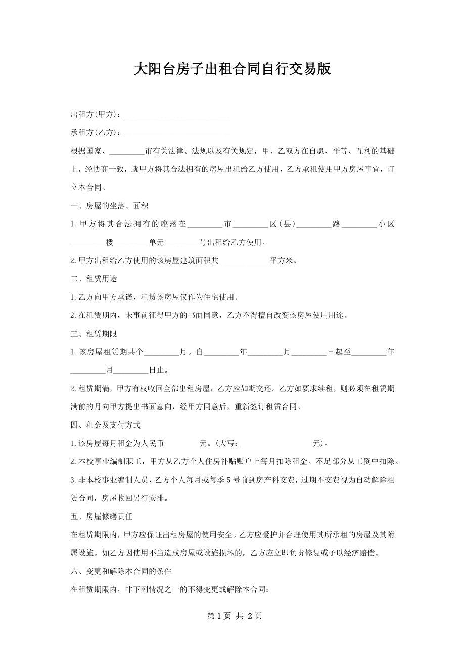 大阳台房子出租合同自行交易版.docx_第1页