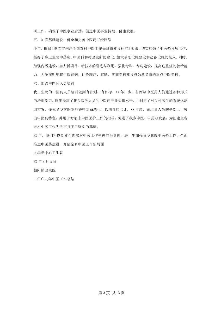 兴中心卫生院中医工作总结.docx_第3页