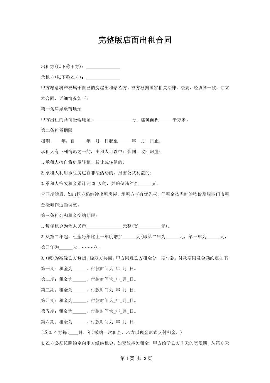 完整版店面出租合同.docx_第1页