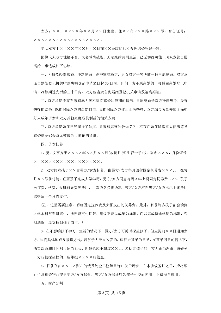 夫妻协商离婚协议如何写（精选12篇）.docx_第3页