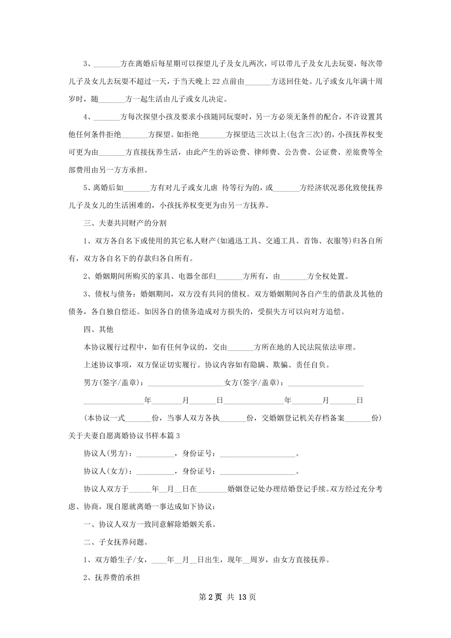 关于夫妻自愿离婚协议书样本（12篇标准版）.docx_第2页