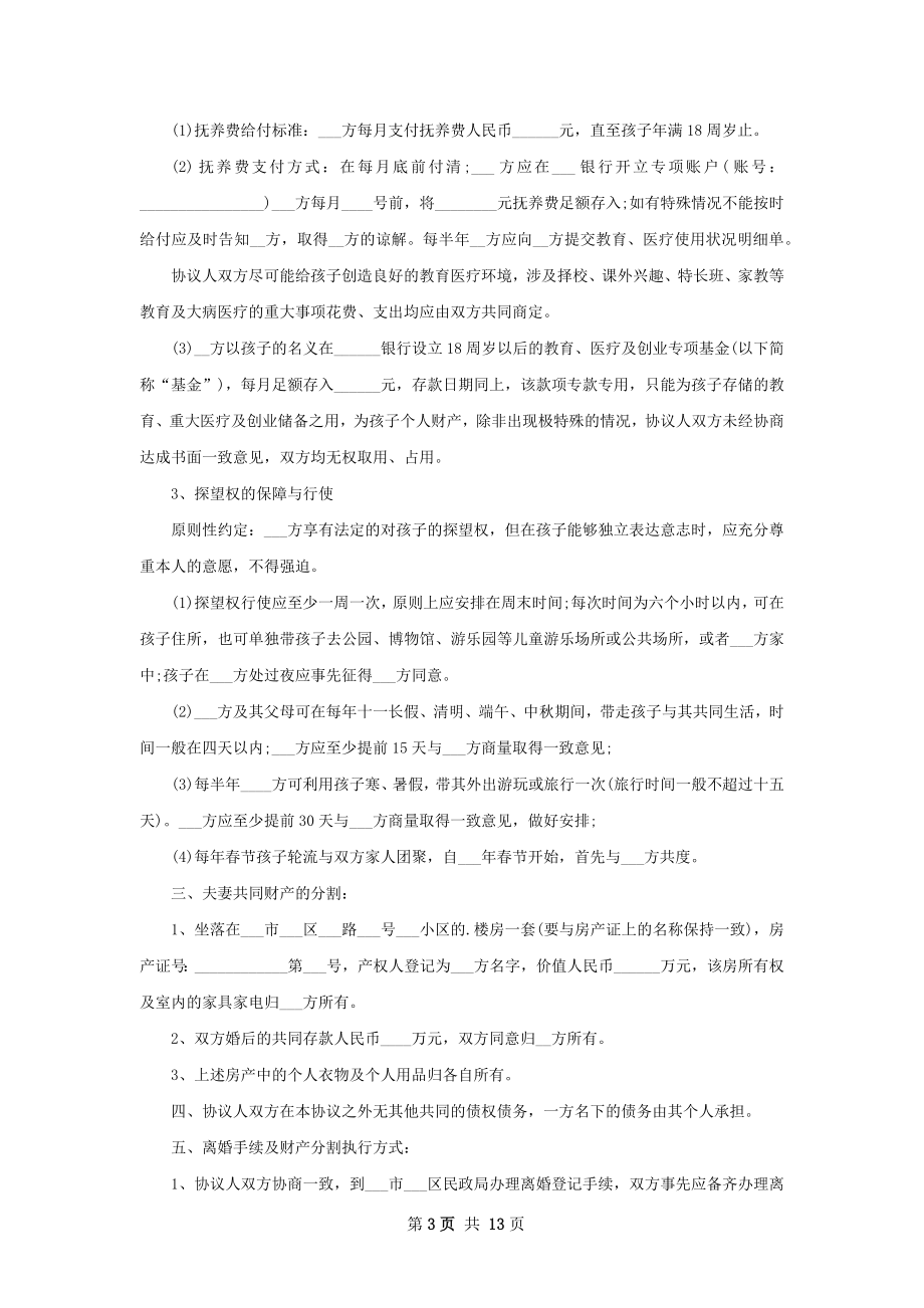 关于夫妻自愿离婚协议书样本（12篇标准版）.docx_第3页