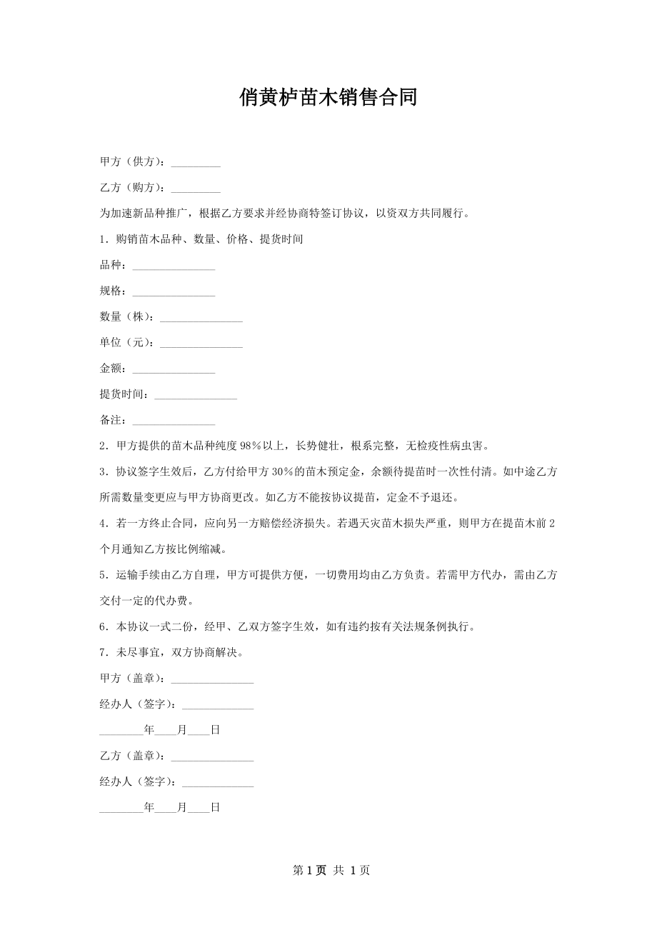 俏黄栌苗木销售合同.docx_第1页