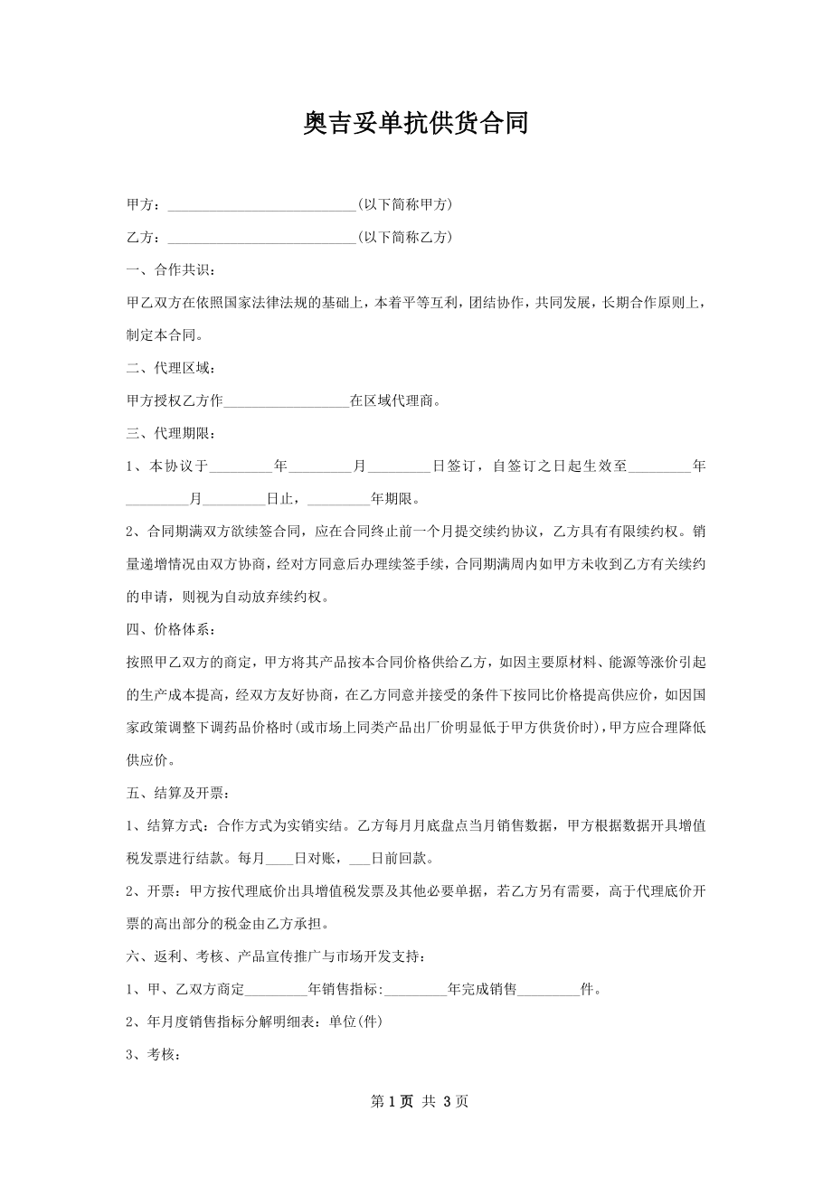 奥吉妥单抗供货合同.docx_第1页