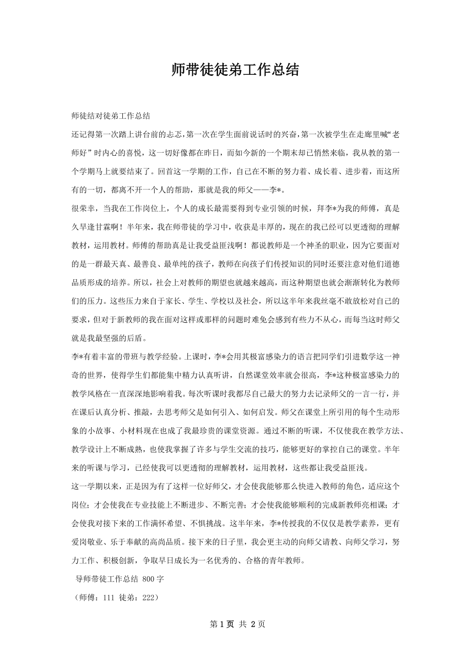 师带徒徒弟工作总结.docx_第1页