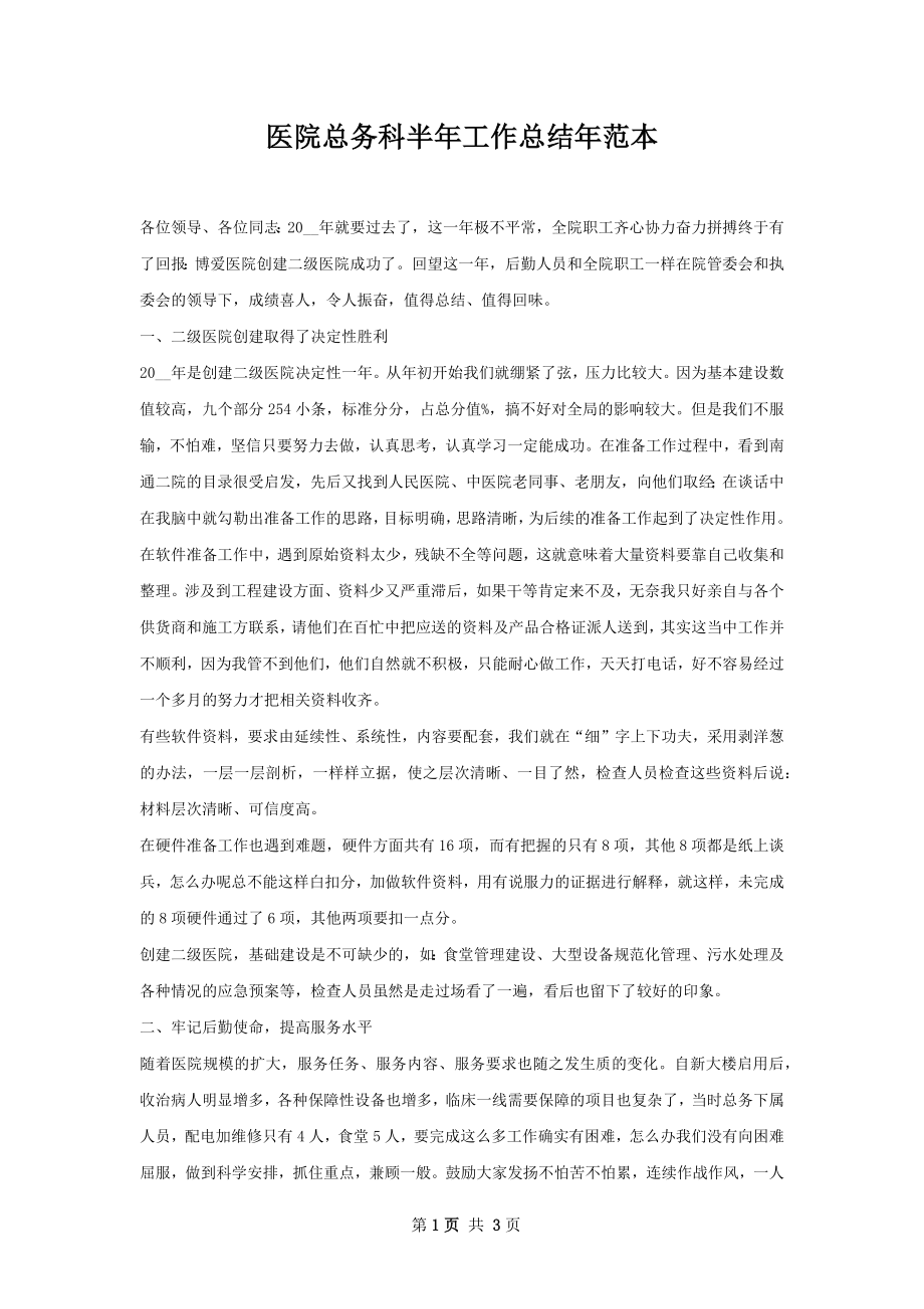 医院总务科半年工作总结年范本.docx_第1页