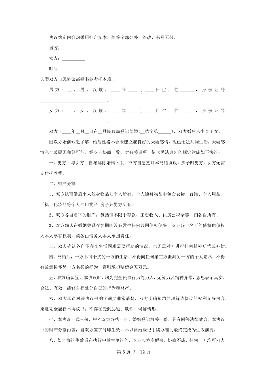 夫妻双方自愿协议离婚书参考样本（13篇集锦）.docx_第3页