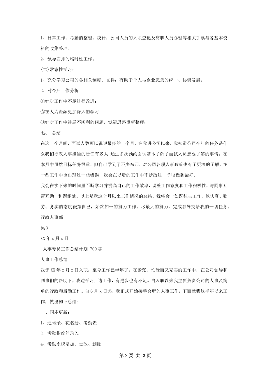 人事专员工作总结及计划安排.docx_第2页