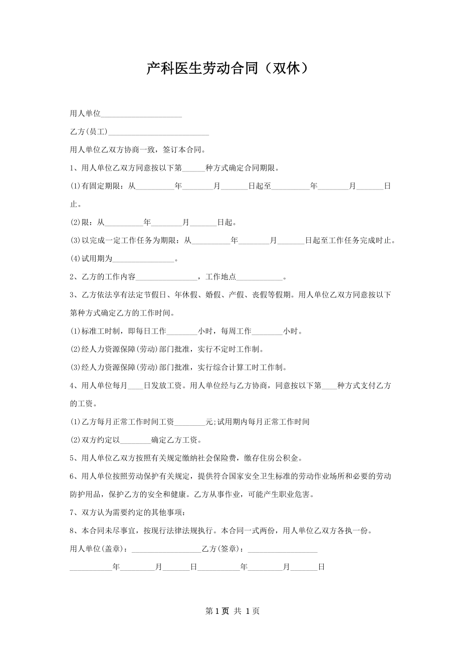 产科医生劳动合同（双休）.docx_第1页