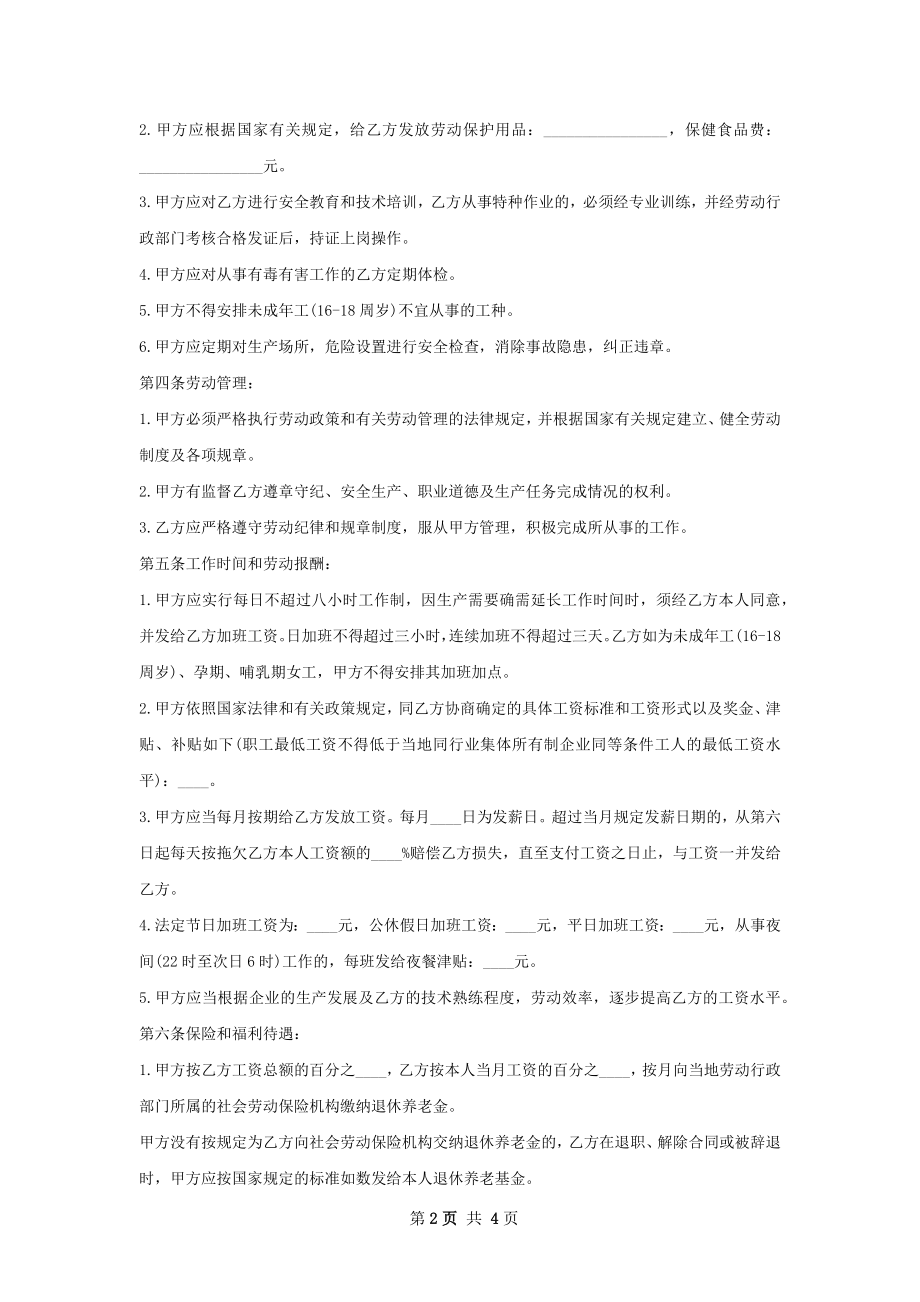 图书采购助理劳动合同（双休）.docx_第2页