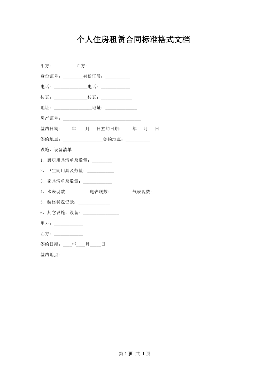 个人住房租赁合同标准格式文档.docx_第1页