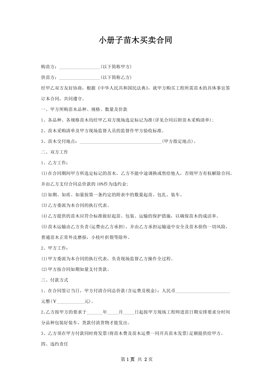 小册子苗木买卖合同.docx_第1页