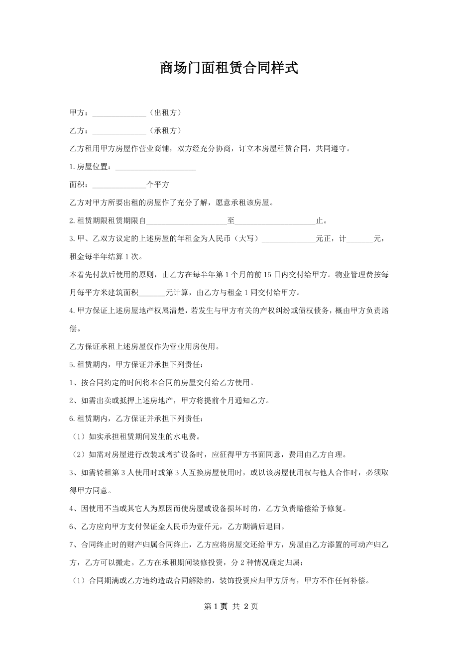 商场门面租赁合同样式.docx_第1页