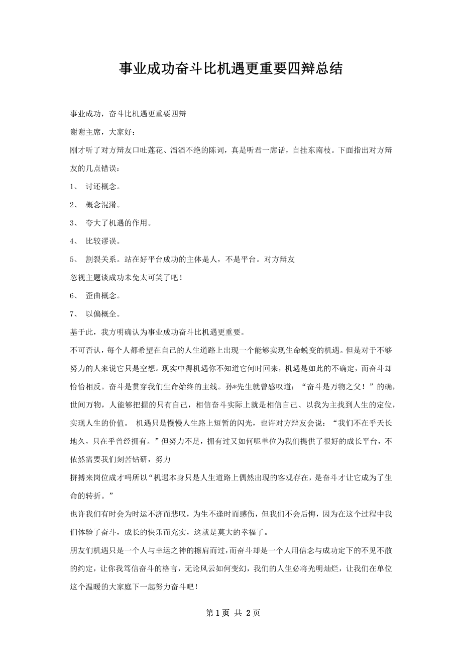 事业成功奋斗比机遇更重要四辩总结.docx_第1页