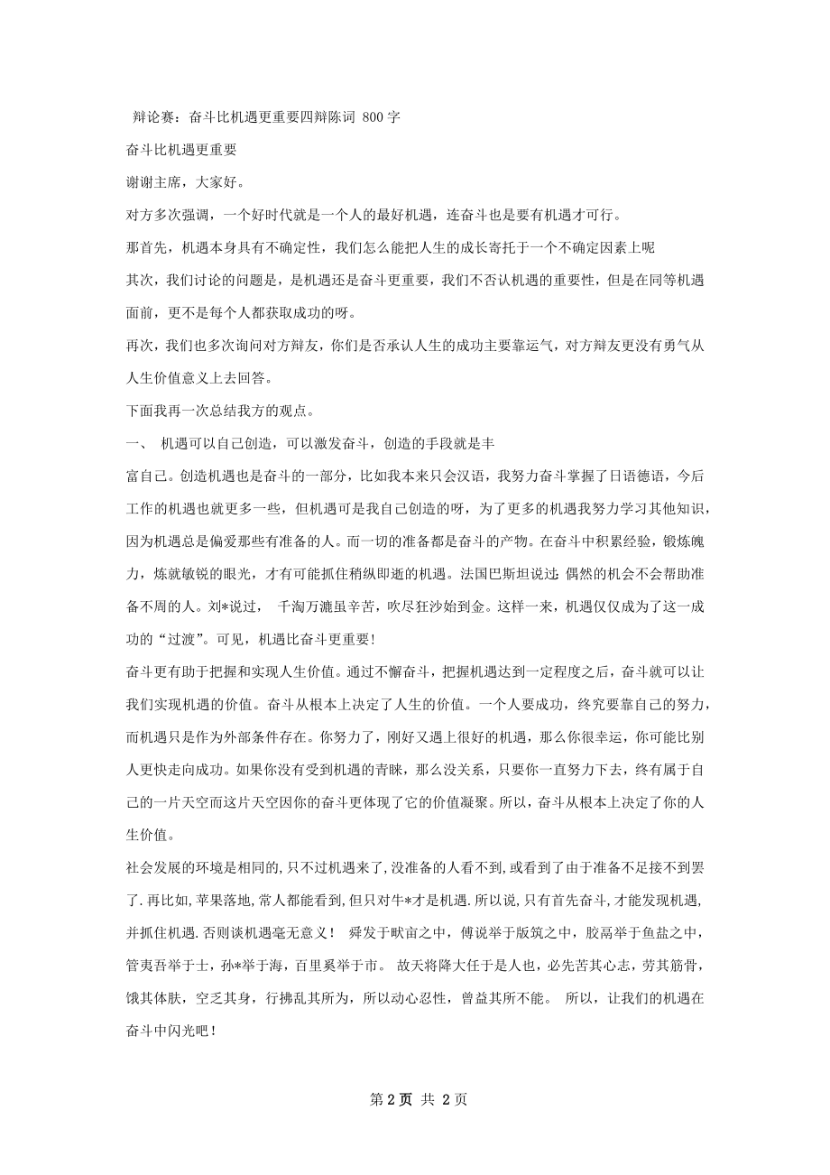 事业成功奋斗比机遇更重要四辩总结.docx_第2页