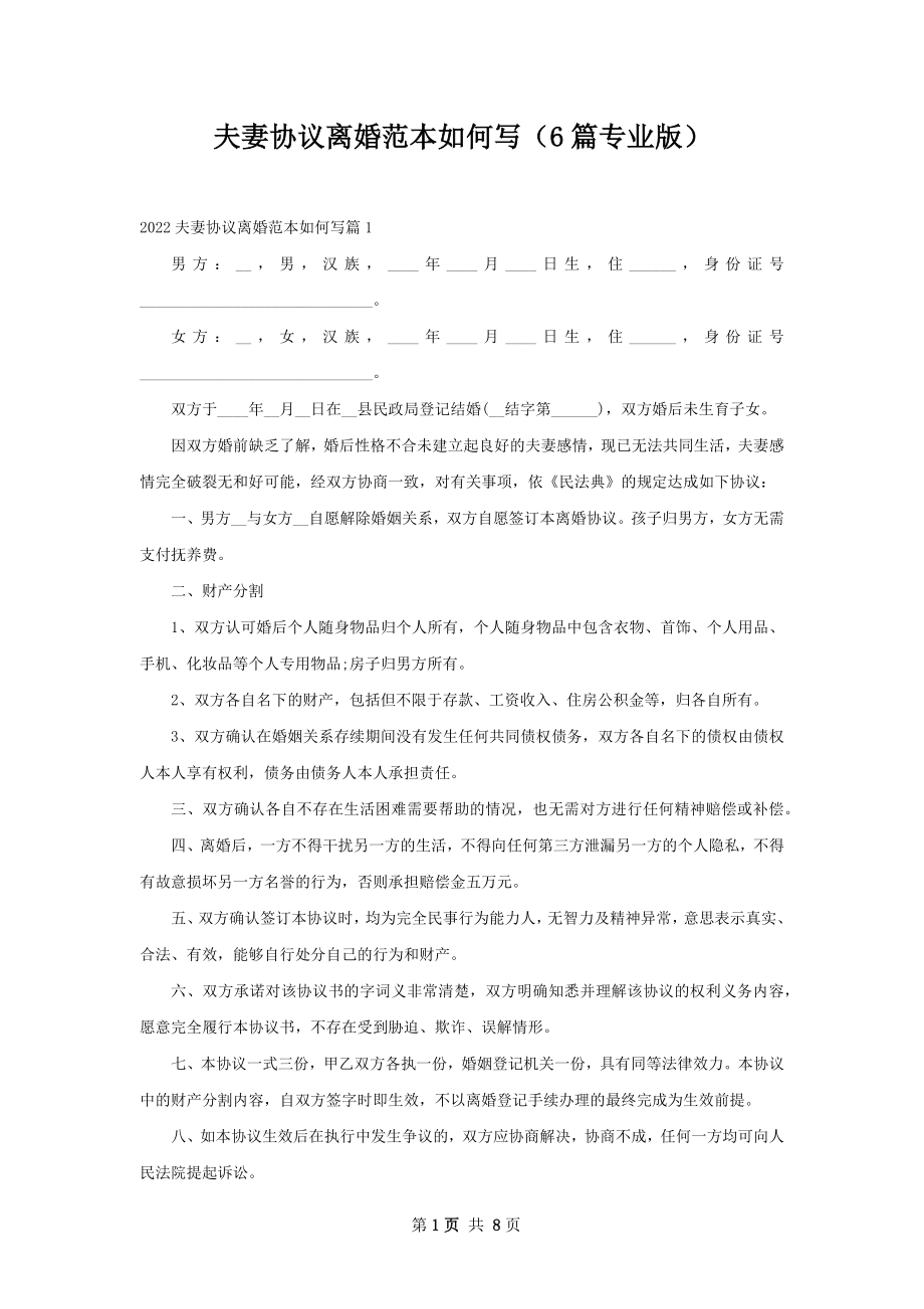 夫妻协议离婚范本如何写（6篇专业版）.docx_第1页