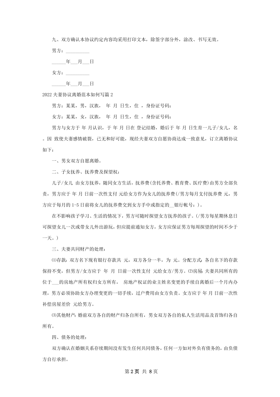 夫妻协议离婚范本如何写（6篇专业版）.docx_第2页