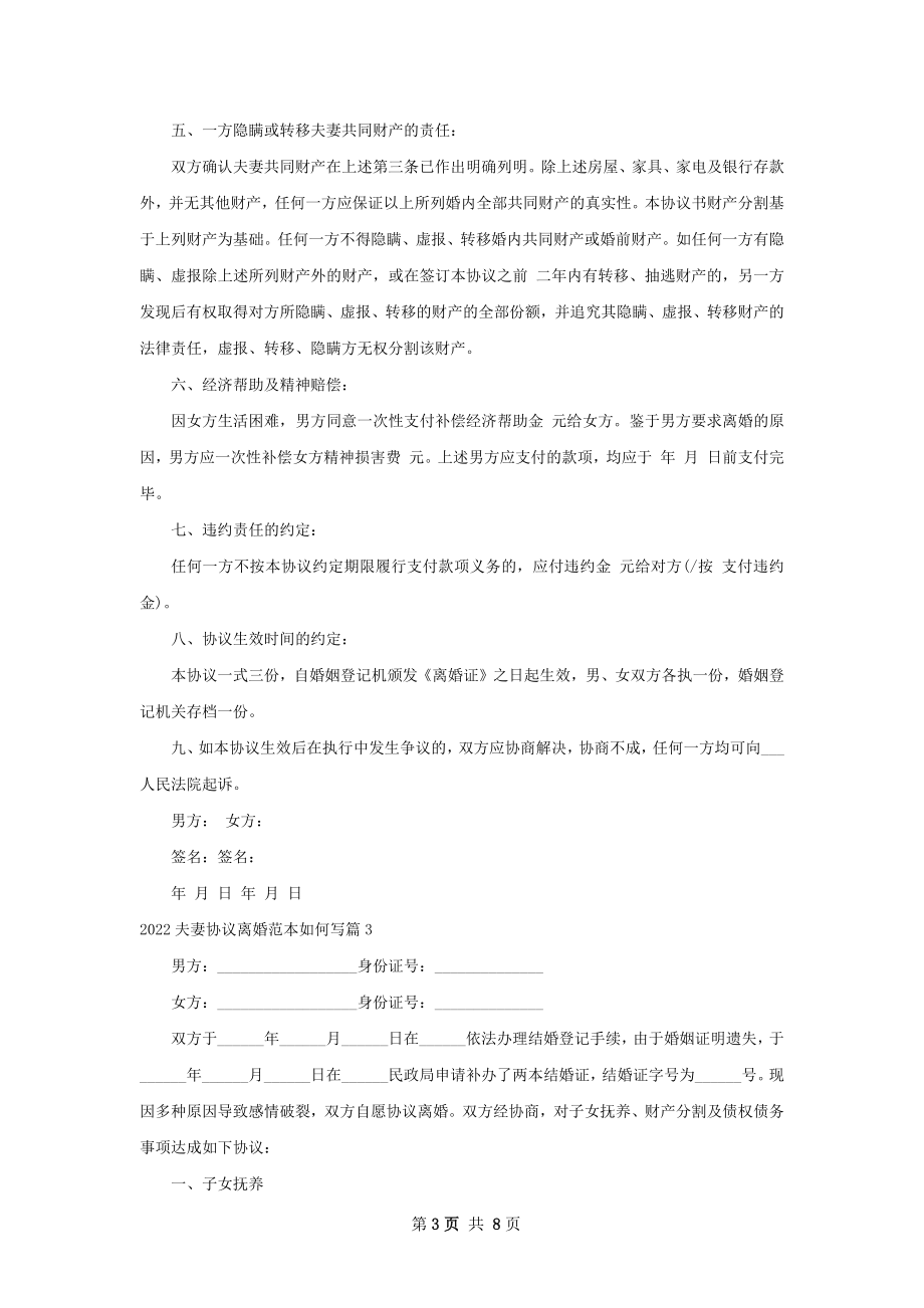 夫妻协议离婚范本如何写（6篇专业版）.docx_第3页