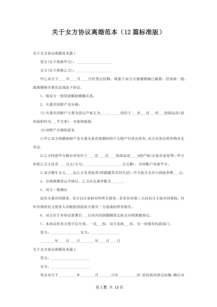 关于女方协议离婚范本（12篇标准版）.docx_第1页