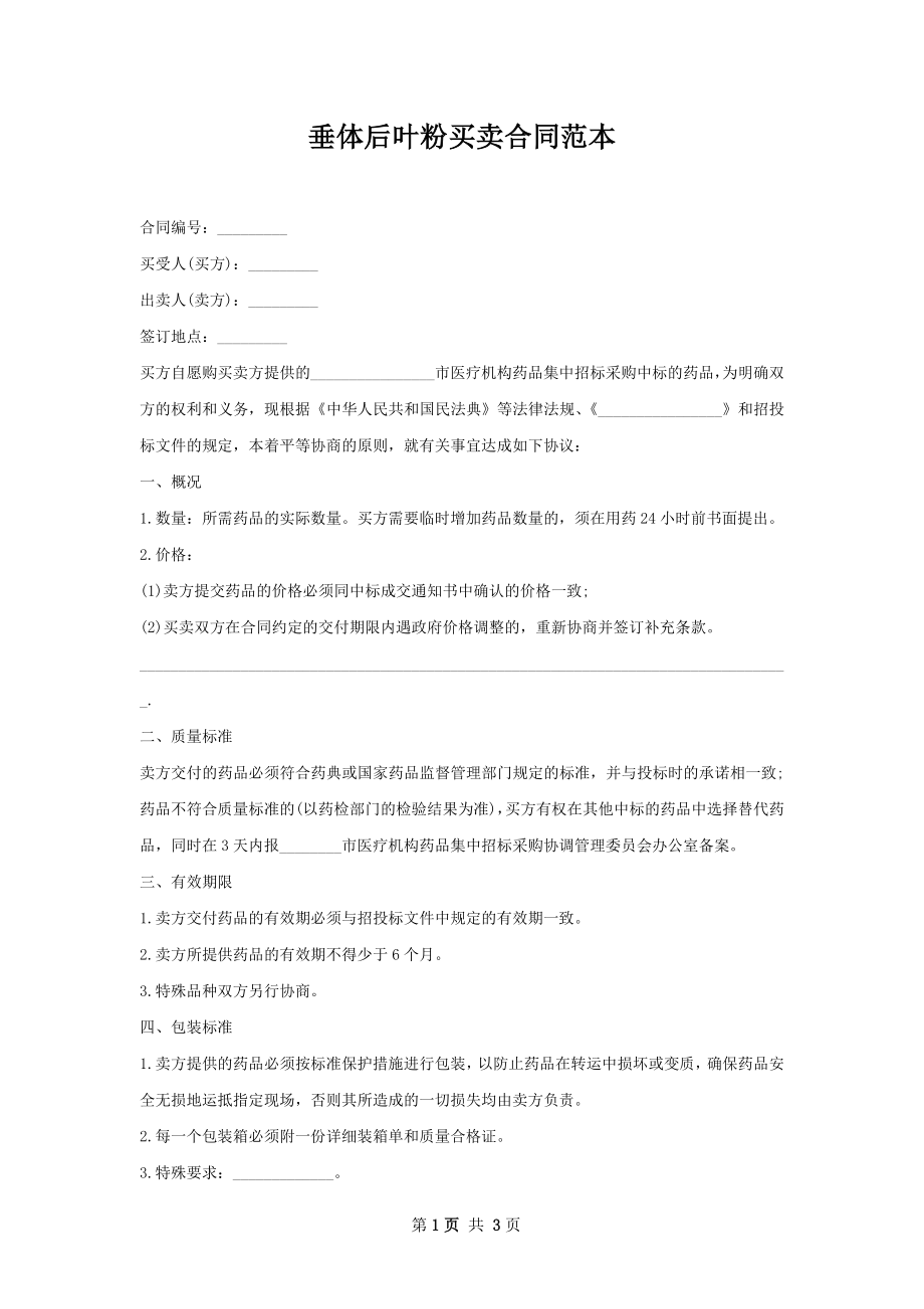 垂体后叶粉买卖合同范本.docx_第1页