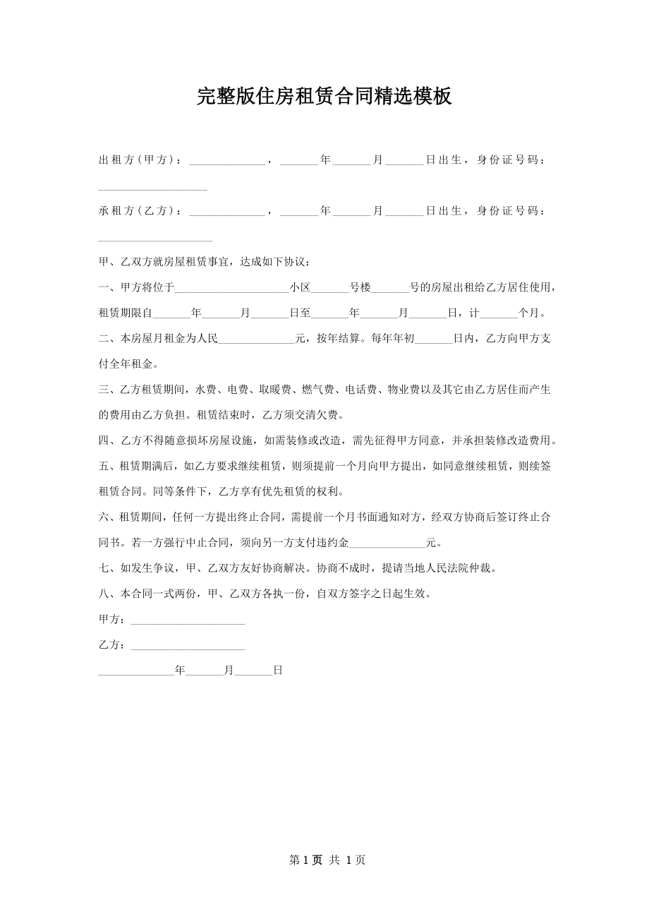 完整版住房租赁合同精选模板.docx_第1页