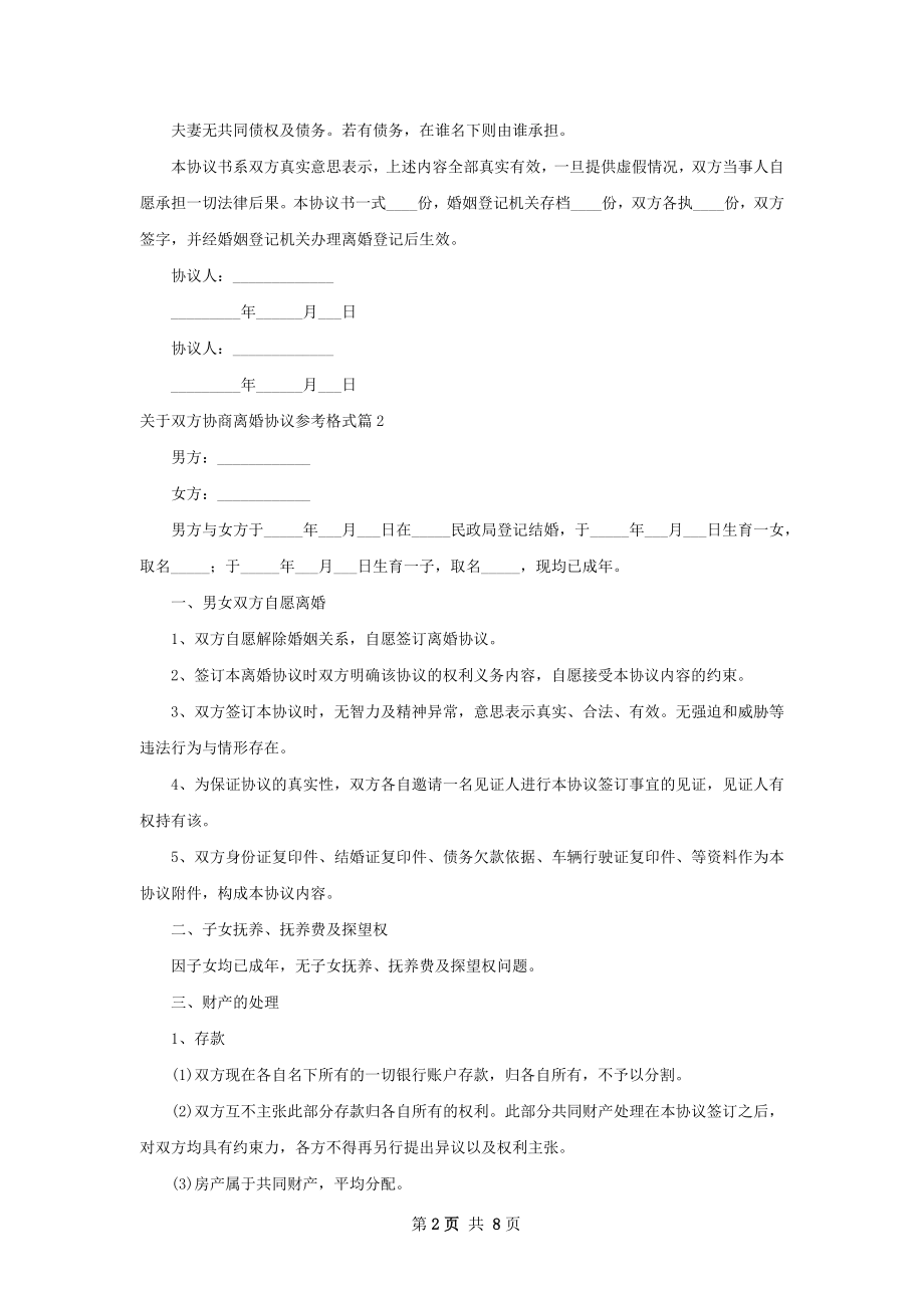 关于双方协商离婚协议参考格式（7篇专业版）.docx_第2页