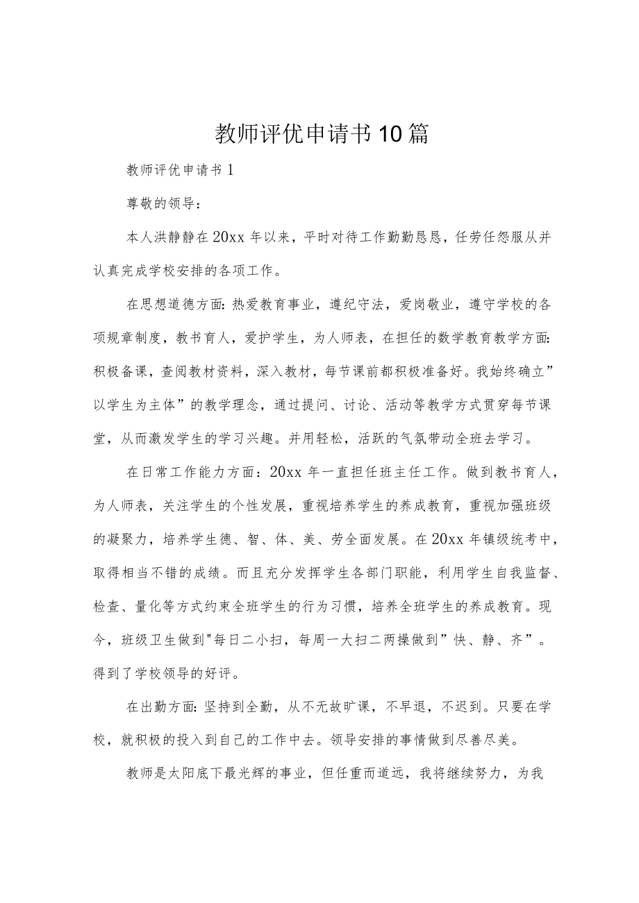 教师评优申请书10篇.docx_第1页