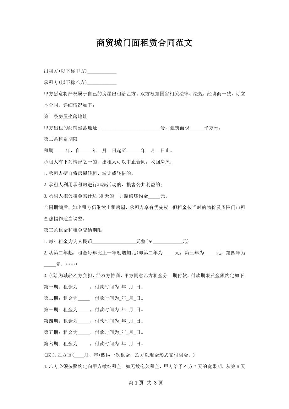 商贸城门面租赁合同范文.docx_第1页