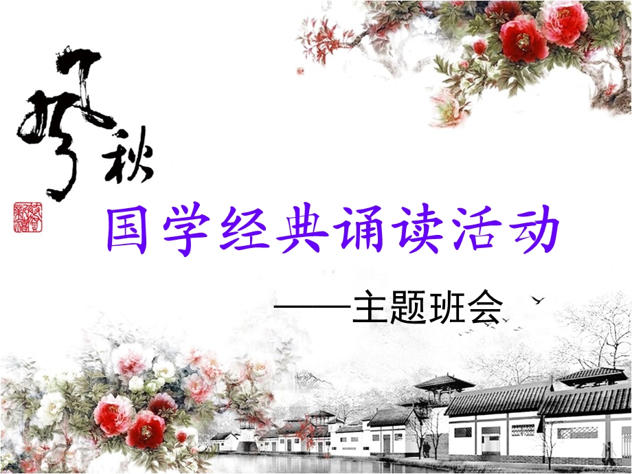 国学经典诵读主题班会ppt课件.ppt_第1页