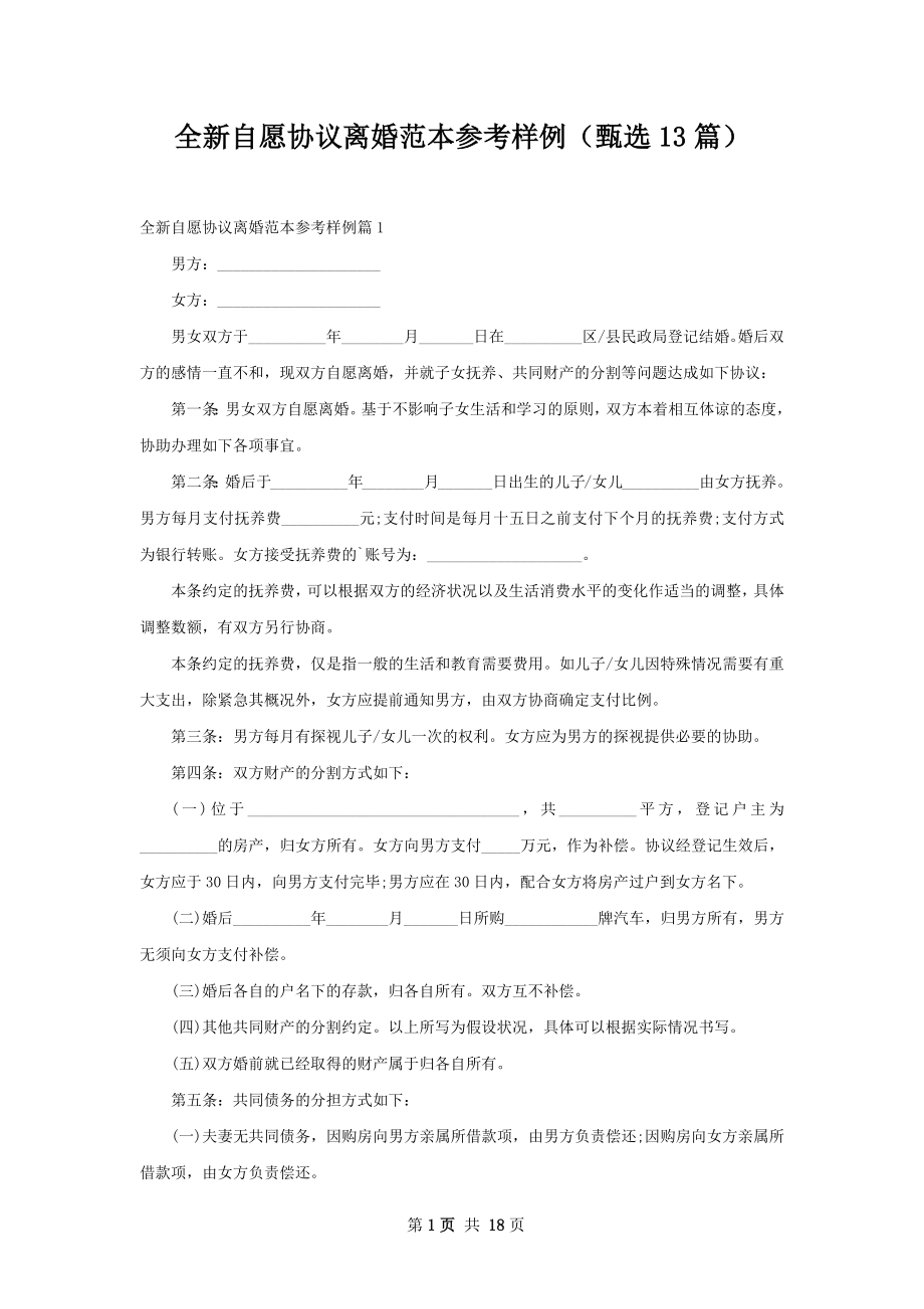 全新自愿协议离婚范本参考样例（甄选13篇）.docx_第1页