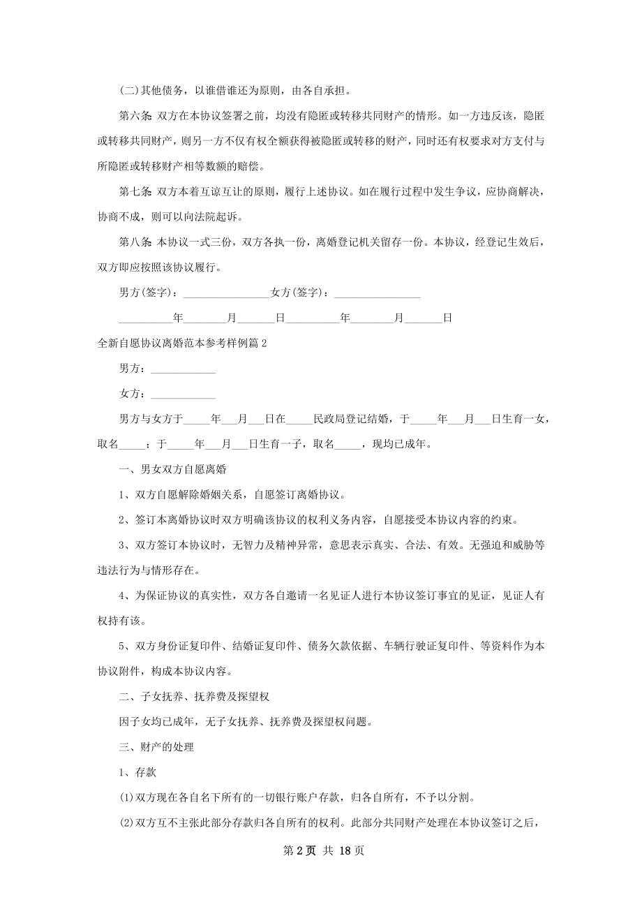 全新自愿协议离婚范本参考样例（甄选13篇）.docx_第2页